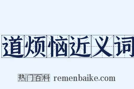 道烦恼近义词是什么意思的图片